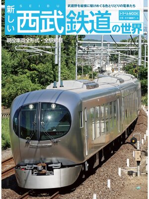 cover image of 新しい西武鉄道の世界
